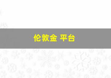 伦敦金 平台